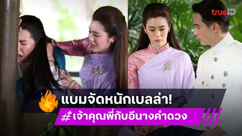 เจ้าคุณพี่กับอีนางคำดวง EP.3 : "แบม" เครียดประเดิมบทแรง ประชัน "เบลล่า" เหตุศัตรูหัวใจแย่ง "เจมส์จิ"