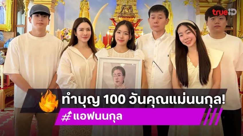 แอฟ ทักษอร เคียงข้าง นนกุล ร่วมพิธีทำบุญ100วัน คุณแม่เพ็กแฮ