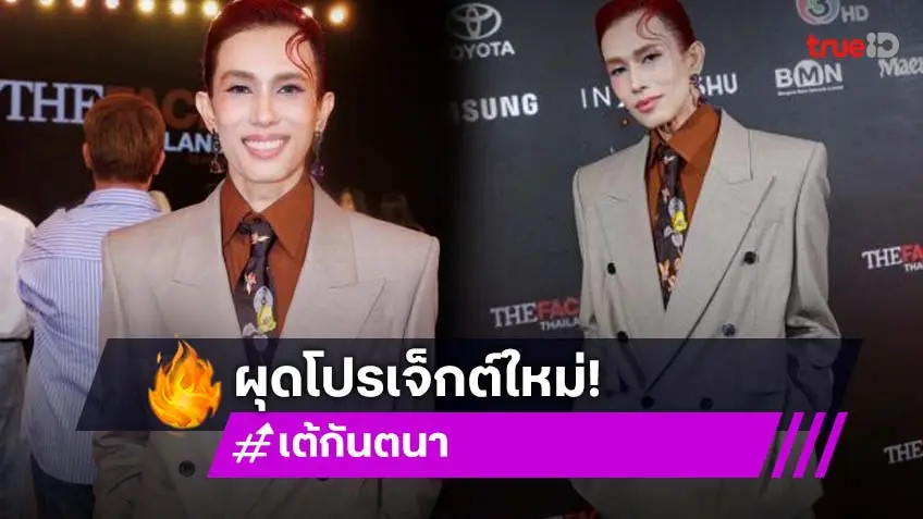 “เต้ กันตนา” เตรียมคัมแบ็ค The Face Men และ The Face Teen Thailand ครั้งแรก!