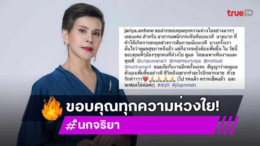 “นก จริยา” ขอบคุณทุกความห่วงใย ขอโทษงานสะดุด สัญญาจะดูแลตัวเองอย่างดี