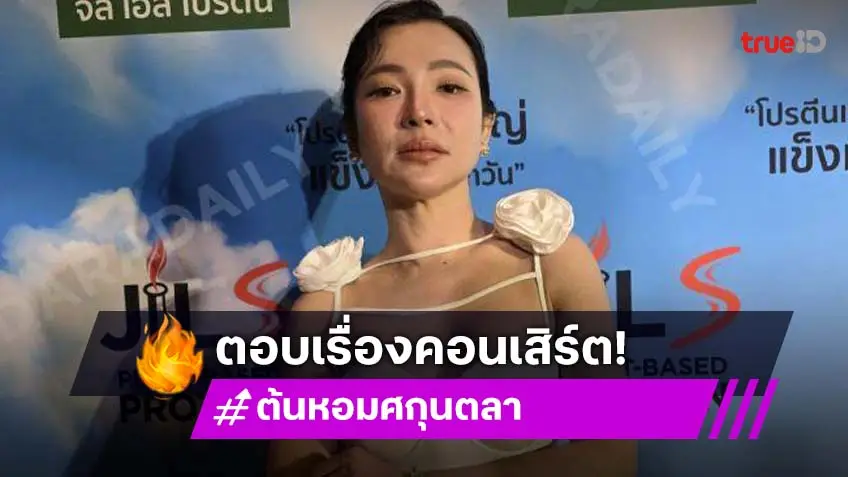“ต้นหอม“ แจงดราม่าลุกขึ้นเต้นในคอนเสิร์ต ลั่นให้คนเดือดร้อนเป็นคนที่อยู่ในงาน ไม่ใช่คนที่อยู่บ้าน