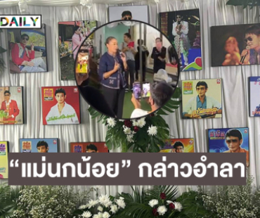 “สาธิต ทองจันทร์” มาเข้าฝันลูกสาวด้าน “แม่นกน้อย” กล่าวอำลาน้ำตาคลอ...