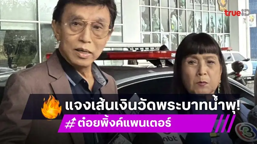 “ต๋อย วิชัย” พบ ตร. แจงเส้นเงินจากวัดพระบาทน้ำพุ