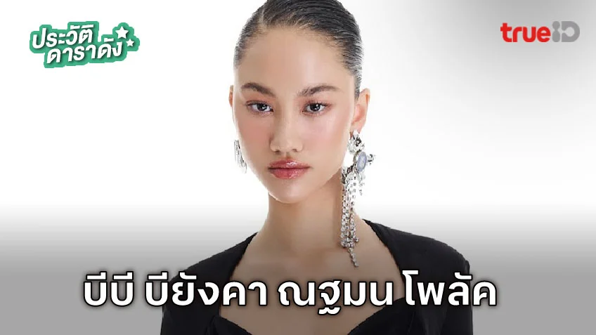 ประวัติ บีบี เดอะเฟซ หรือ บียังคา ณฐมน โพลัค แชมป์ The Face Thailand 6