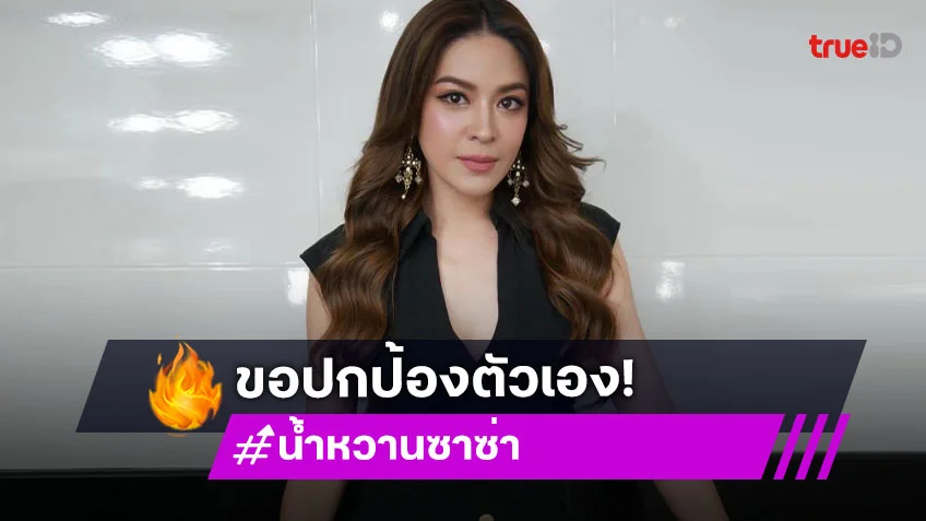 “น้ำหวาน ซาซ่า“ ร่ายยาวหลังเจอคอมเมนต์ด่าแม่ ทำครอบครัวลูกสาวแตกแยก