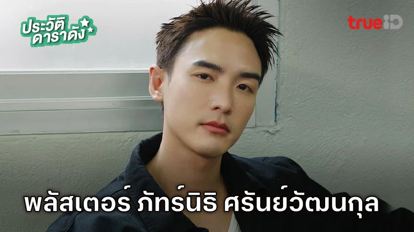 ประวัติ พลัสเตอร์ ภัทร์นิธิ ศรันย์วัฒนกุล นักแสดงซีรีส์ HAPPINESS