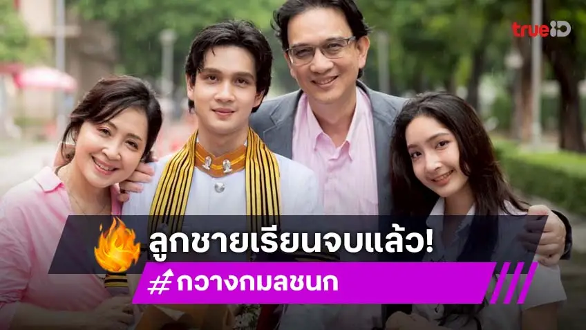 “น็อต-กวาง” ปลื้มใจ ร่วมยินดีลูกชาย “น้องเน็ต” เรียนจบแล้ว