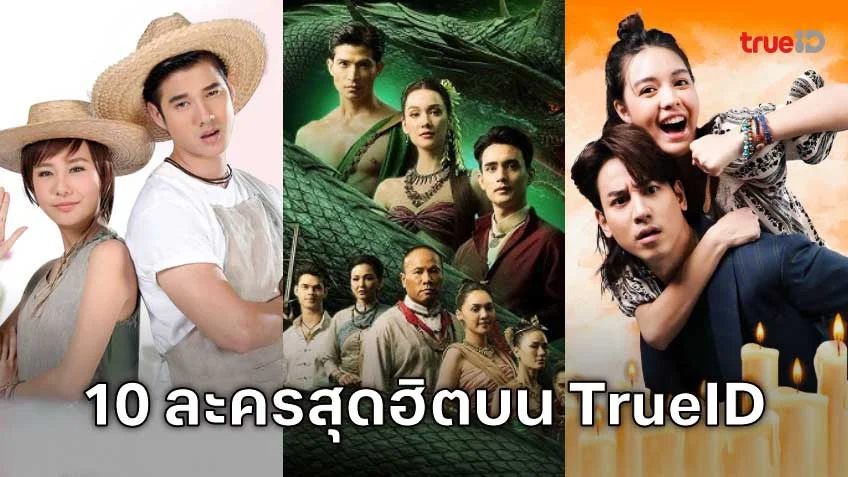 10 อันดับละครไทย ที่ผู้ชมนิยมดูออนไลน์บน TrueID 10 อันดับละครไทย ที่ผู้ชมนิยมดูออนไลน์บน TrueID
