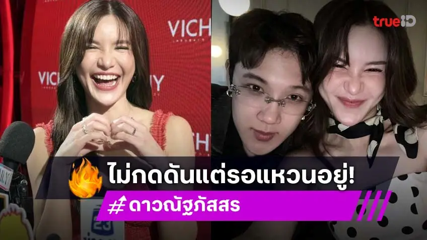 “ดาว ณัฐภัสสร” ไม่กดดัน “แกงส้ม” ขอแต่งงาน ยิ้มคนชมคอนเทนต์สายหวาน วอนอย่าบล็อก!!
