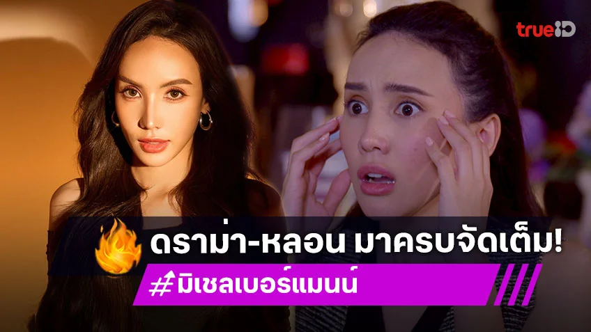 "มิเชล เบอร์แมนน์" รับบทวิญญาณสาวใน "ผีตาโขน" ดราม่า-หลอน มาครบจัดเต็ม