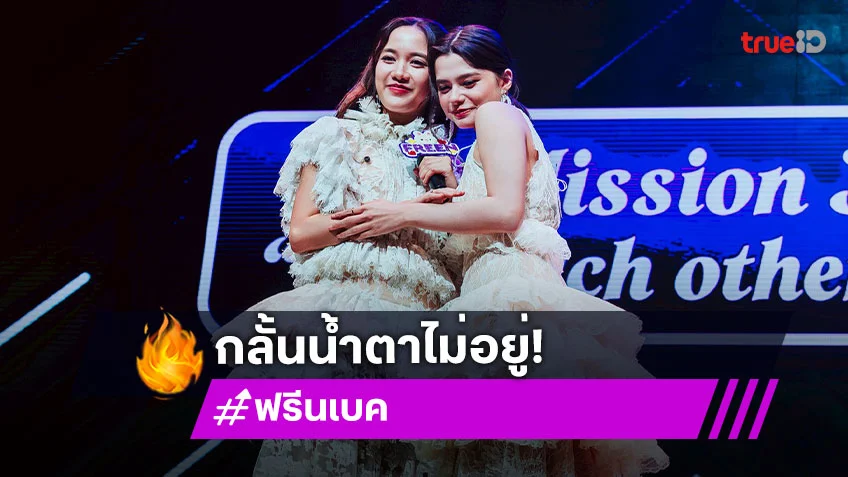 “ฟรีน-เบ็คกี้“ กลั้นน้ำตาไม่อยู่! แฟนคลับทำเซอร์ไพรส์ บอกไม่คิดว่าความรักทุกคนจะส่งมาไกลขนาดนี้