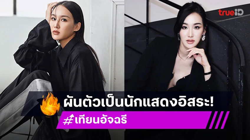 "เทียน อัจฉรี" โดนปลดจากนางเอกละครแบบฟ้าผ่า ผันตัวเป็นนักแสดงอิสระ ลงซีรีส์ GL