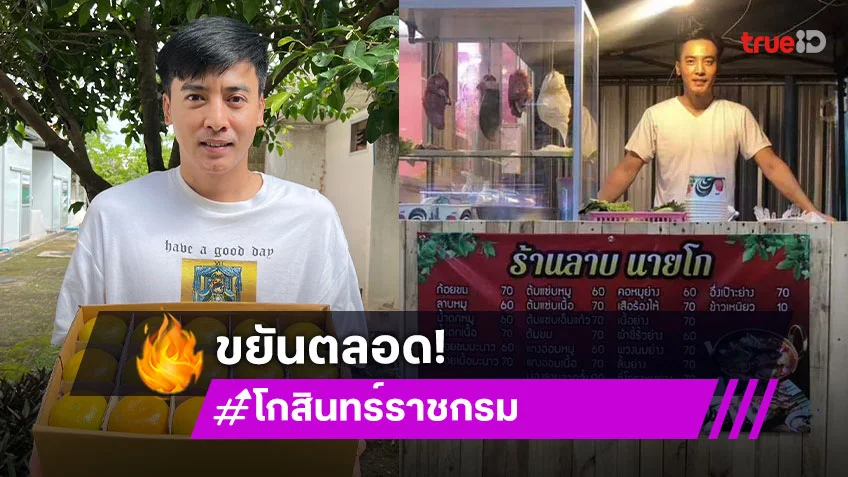 ธุรกิจใหม่! โกสินทร์ เปิดร้านลาบ ราคาหลักสิบ แฟนๆแห่ถามพิกัดอย่างไว