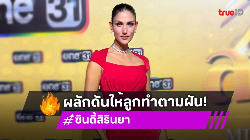“ซินดี้ สิรินยา” ภูมิใจสุดๆ ผลักดันให้ลูกๆ ทำตามฝัน