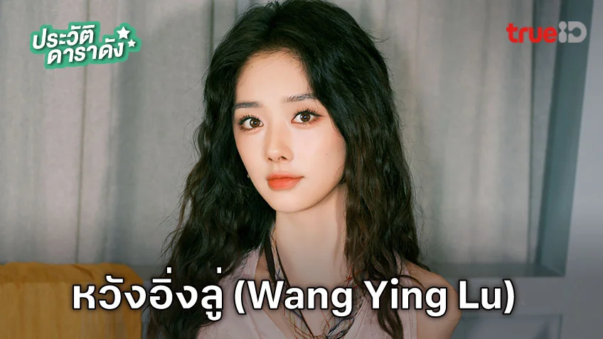 ประวัติ หวังอิ่งลู่ (Wang Ying Lu)