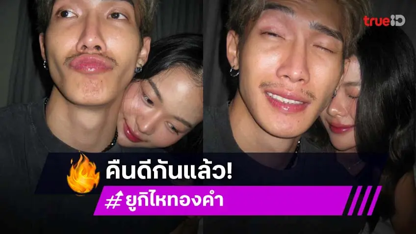 คืนดีแล้ว! “ยูกิ ไหทองคำ” โพสต์รูปคู่หวาน “พี” สยบรักร้าว