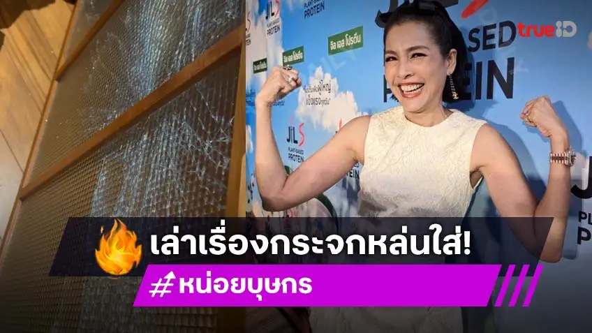 “หน่อย บุษกร” เล่านาทีกระจกหนัก 20 กก. ตกใส่หัว บอกใกล้จะถึงวันเกิดชอบเกิดเหตุการณ์แบบนี้