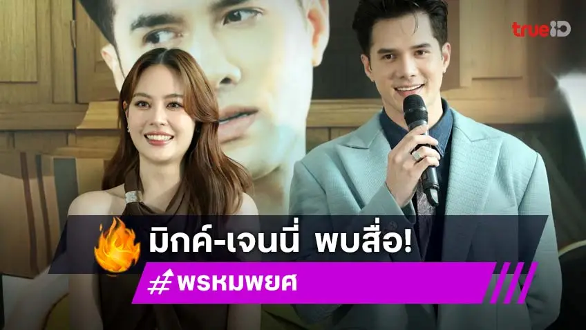 "พรหมพยศ" EXCLUSIVE PRESS INTERVIEW อบอุ่นใกล้ชิด "มิกค์-เจนนี่" นำทีมคุยชวนดูละครสนุกทุกตอน