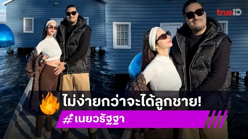 “เนย-ฤทธิ์” เปิดใจกว่าจะมีเบบี๋ไม่ง่าย เคยลูกหลุดสองครั้ง เผยท้องนี้ 6 เดือน ได้เพศชาย
