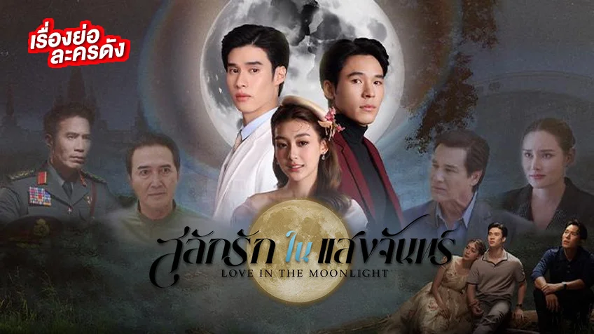 สลักรักในแสงจันทร์ ช่องวัน31 (ตอนแรก) เมื่อความรักที่ต้องเลือกระหว่าง หน้าที่ กับ หัวใจ