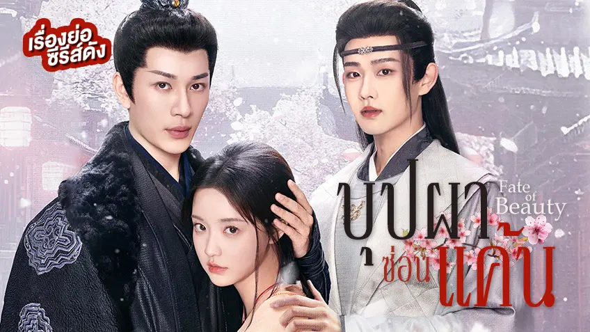 ซีรีส์จีน Fate of Beauty บุปผาซ่อนแค้น ที่ TrueID