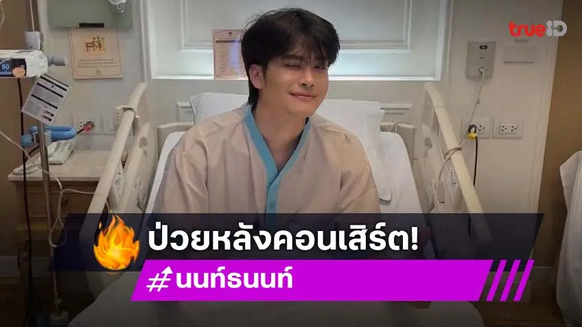 “นนท์ ธนนท์” จบคอนเสิร์ตขอแอดมิทภายใต้การดูแลของคุณหมอ ฟื้นทั้งกายฟื้นทั้งใจ