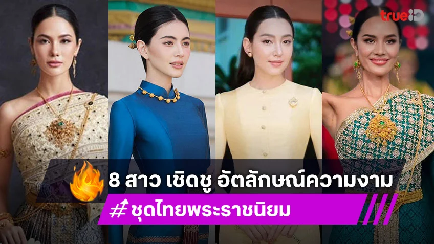 8 สาวตัวท็อป ร่วมเชิดชู ชุดไทยพระราชนิยม อัตลักษณ์ความงามคู่แผ่นดิน
