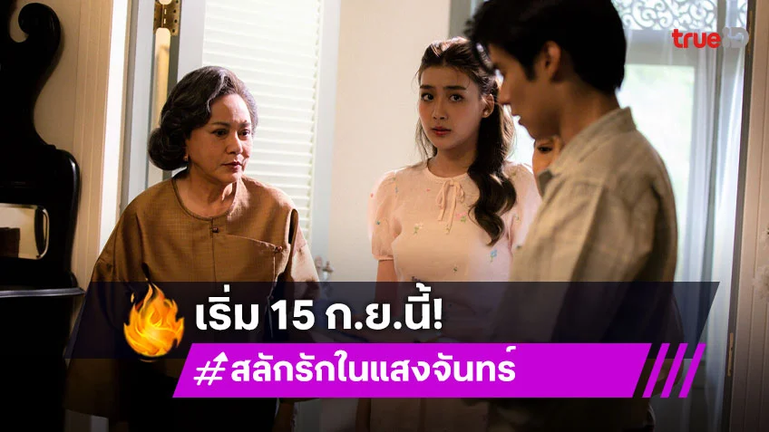 "เพิร์ล-พีค-เพิร์ธ" แท็กทีมโชว์ฝีมือใน "สลักรักในแสงจันทร์" พร้อมประชันนักแสดงรุ่นใหญ่บทบาทเข้มข้น
