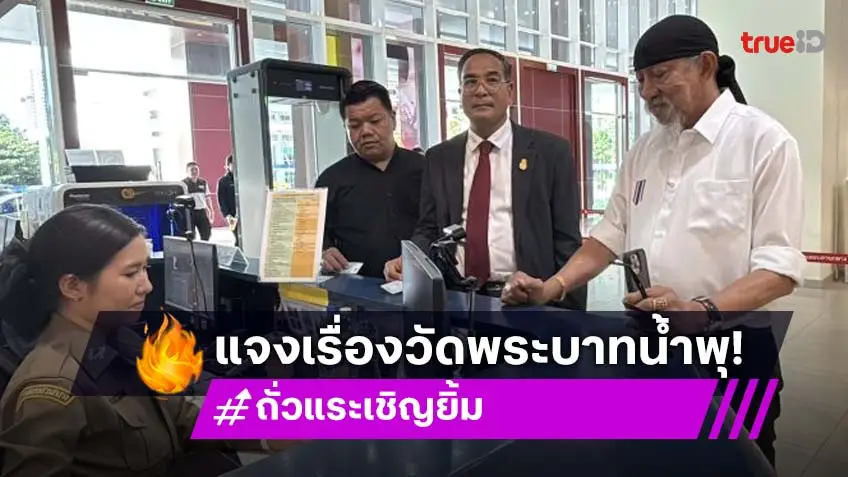“ถั่วแระ” ยอมรับว่าเคยร่วมทำบุญและบริจาคให้กับวัดพระบาทน้ำพุจริง