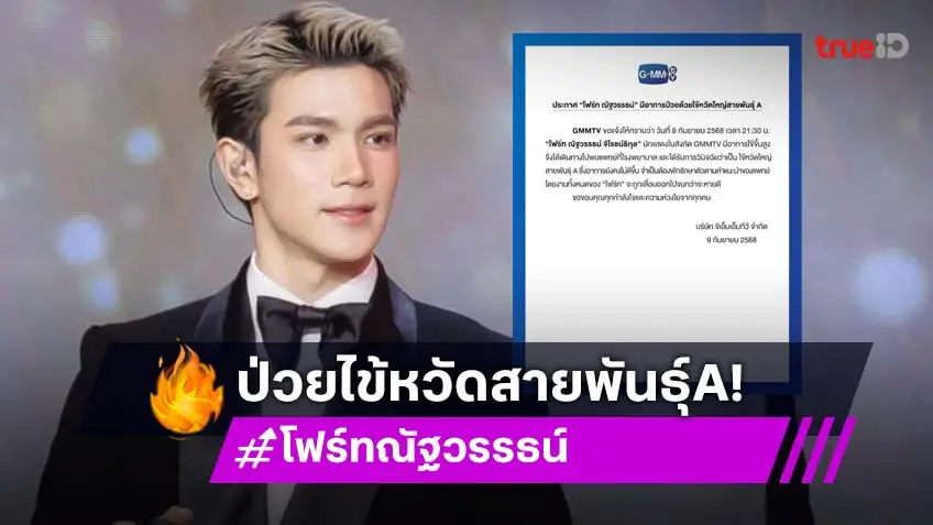 แฟนคลับส่งกำลังใจ “โฟร์ท ณัฐวรรธน์” ป่วยไข้หวัดใหญ่สายพันธุ์ A