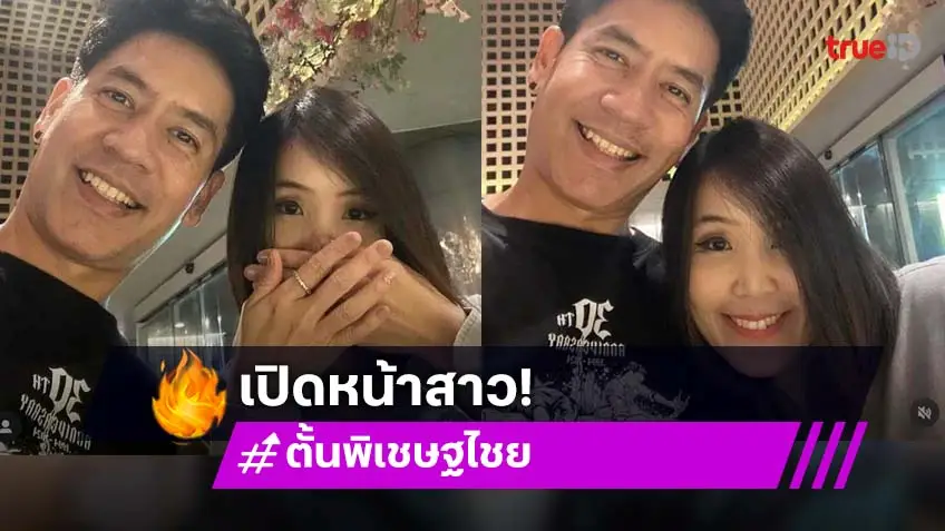 ตั้น พิเชษฐไชย โพสต์ภาพคู่สาวสวย แฟนๆแห่ถามเปิดตัวใช่มั้ย?