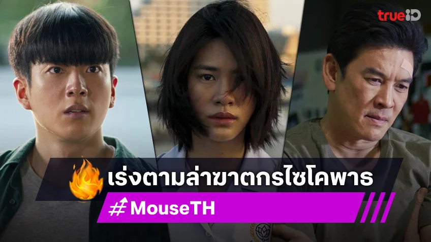 MOUSE EP.10-11 เวอร์ชั่นไทย : ชาคริต-นนกุล-เอมี่ ตามล่าฆาตกรไซโคพาธ