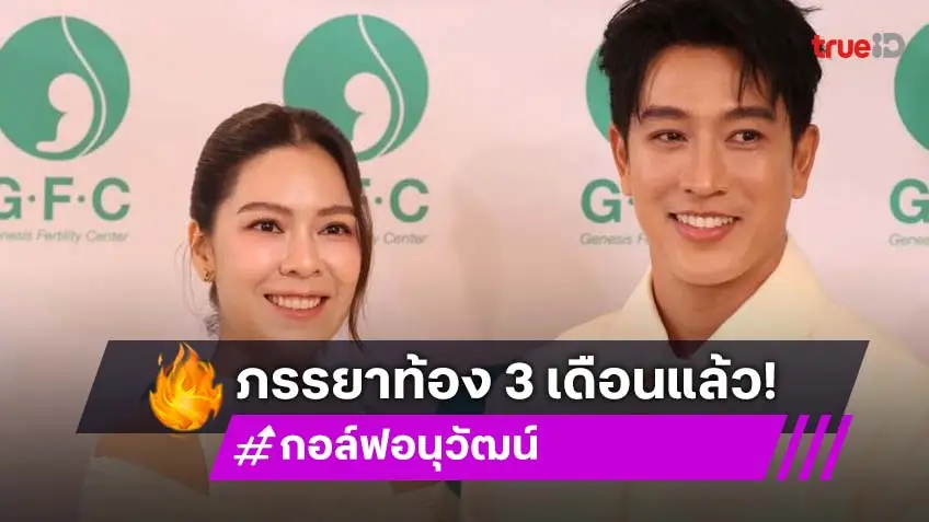 “กอล์ฟ-คูณ” ตื่นเต้นขึ้นแท่นคุณพ่อคุณแม่ป้ายแดง เผยลูกคนนี้เป็นตัวอ่อนทองคำ