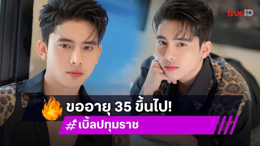 สุดพีค! เบิ้ล ปทุมราช ลั่น!อยากมีครอบครัวแบบถูกกฏหมาย สเปคขอคน 35 ขึ้นไป