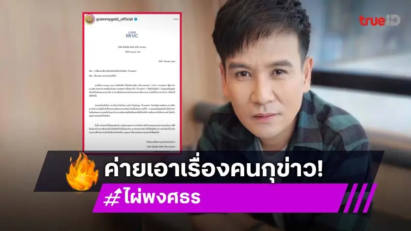ต้นสังกัดเตือน! “ไผ่ พงศธร” เจอข่าวลือเสียชีวิต ยันดำเนินคดีตามกฎหมาย