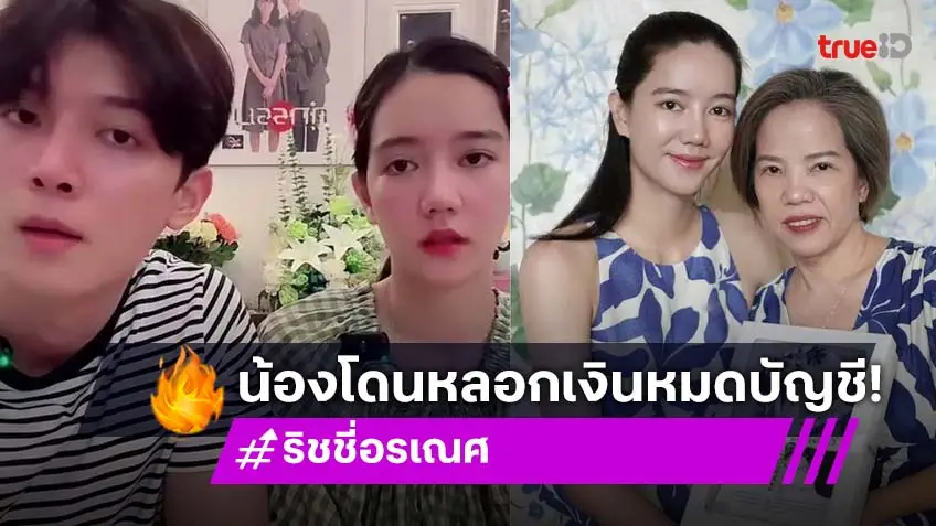 เงินเก็บครอบครัวเกลี้ยง! ริชชี่ อรเณศ เล่าทั้งน้ำตา น้องชายถูกมิจฉาชีพหลอก-ข่มขู่