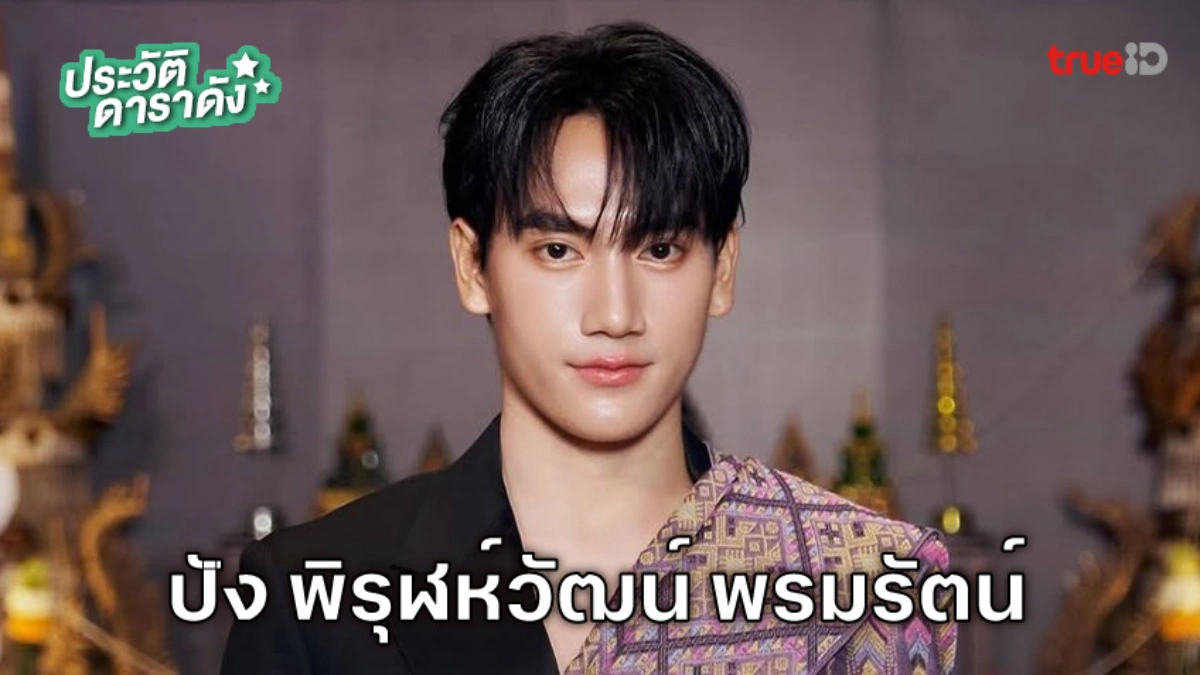 ประวัติ ปัง พิรุฬห์วัฒน์ พรมรัตน์