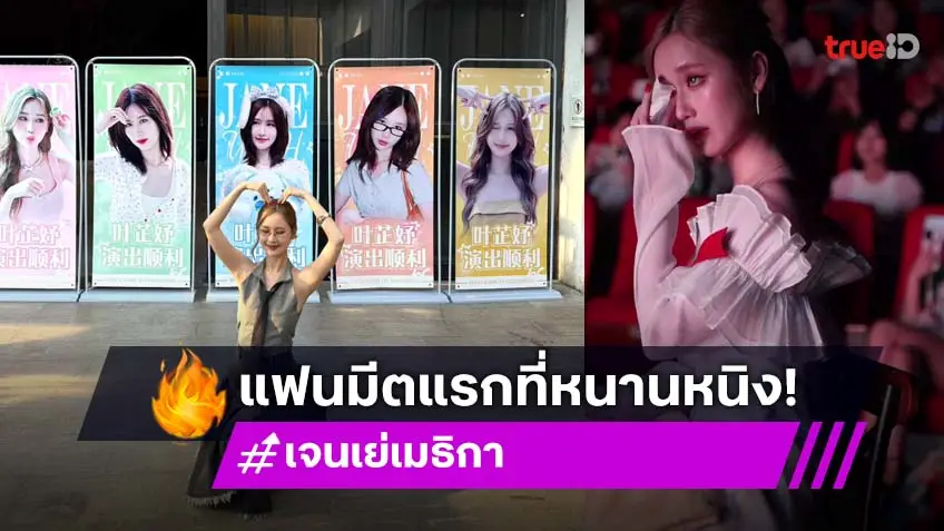 "เจนเย่ เมธิกา" ใส่เต็ม แฟนมีตแรกที่หนานหนิง งานนี้น้ำตาซึม!