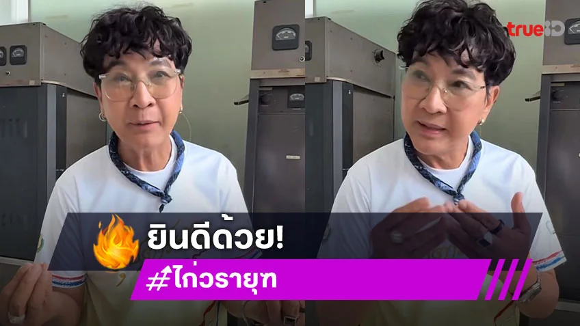 “ไก่ วรายุทธ” ยินดี “ตั้น พิเชษฐ์ไชย” หลังมีข่าวเปิดตัวแฟน