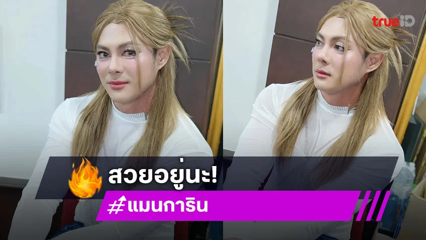 หน้าคิตตี้ บอดี้มาร์เวล! "แมน การิน" ลุคใหม่แต่งหญิงจัดเต็ม