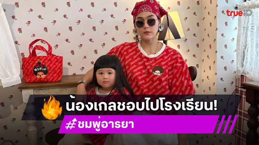 “ชมพู่” เผย “น้องเกล” ไม่ได้เป็นหัวหน้าห้อง ชอบไปโรงเรียน ยิ้ม!! คนชมลูกชาย “สายฟ้า-พายุ” หล่อ