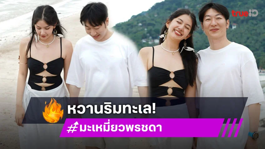ทะเลหวานเจี๊ยบ ...นางเอก 7 สี เปิดตัวแฟนหนุ่มแซวกันสนั่นไอจี