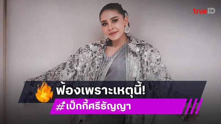 “เป็กกี้ ศรีธัญญา” เอาจริง!! ควง “ทนาย” ขึ้นศาลฟ้องเกรียนคีย์บอร์ด