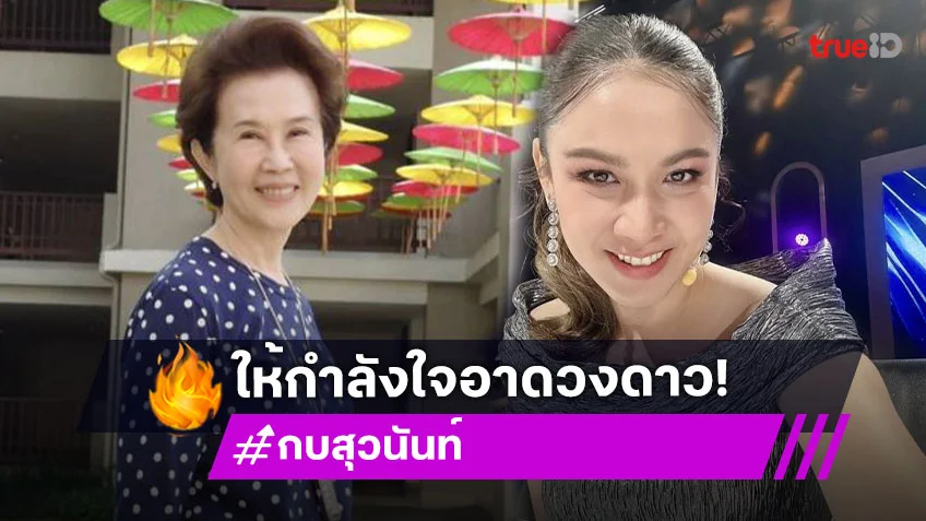 “กบ” ให้กำลังใจ “ดวงดาว จารุจินดา” สูญเสียพี่ชาย “เล็ก ณรงค์” เชื่อความรักในครอบครัวจะเป็นพลังโอบกอด