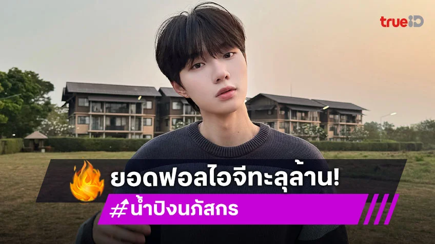 ไอจีปัง! “น้ำปิง” ฮอตมากเป็นแอคใหญ่เบิ้ม 1M แล้ว ด้าน “เก่ง” ร่วมยินดี