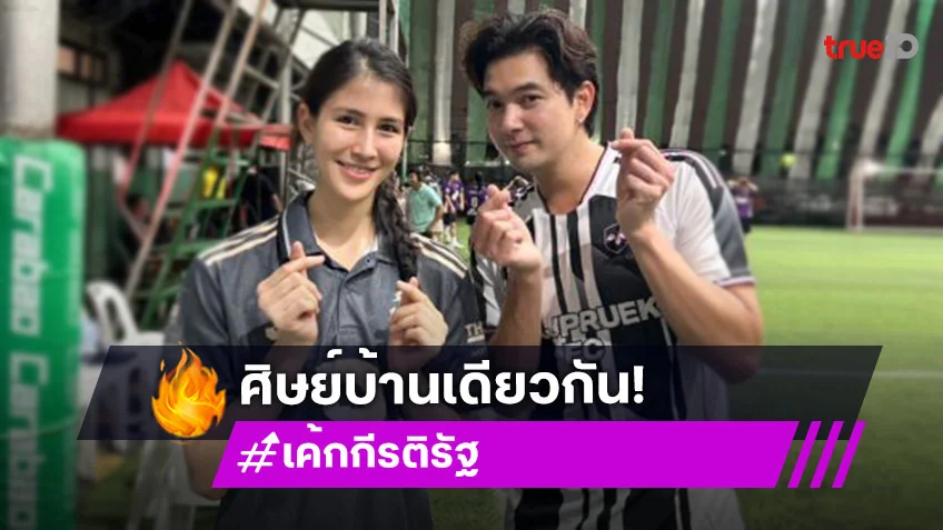 เอ๊ะยังไงคู่นี้ “เข้ม หัสวีร์-เค้ก” มาจ๊ะเอ๋ในงานนี้ได้เฉย