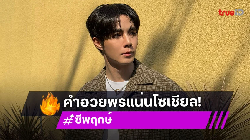 ฉลองวันเกิด “ซี พฤกษ์” แฟนคลับส่งคำอวยพรถึงคนหล่อล้นโซเชียล