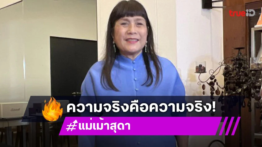 “แม่เม้า สุดา” ลั่น! ความจริงคือความจริง ขอบคุณปี 68 ล้างบางคนโกง!