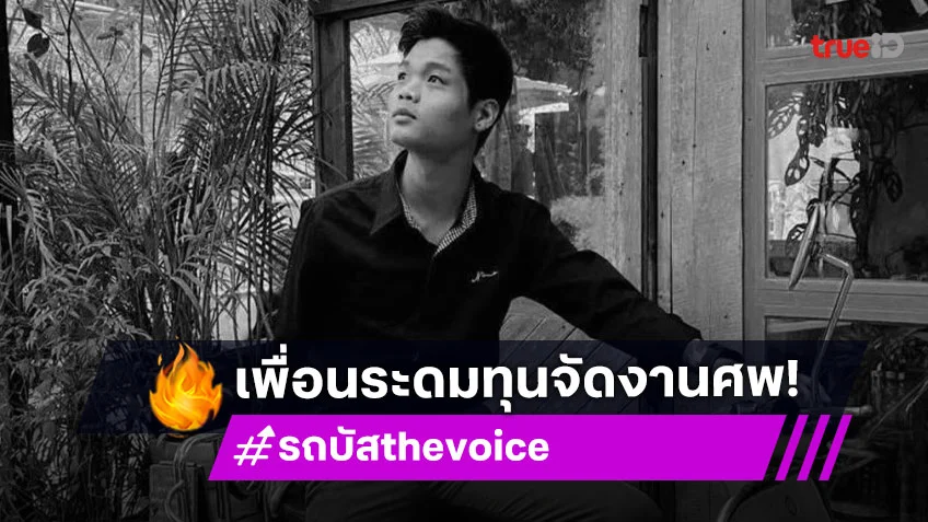 โพสต์สุดท้าย “รถบัส thevoice” สุดอาลัยเพื่อนศิลปินระดมทุนจัดงานศพ
