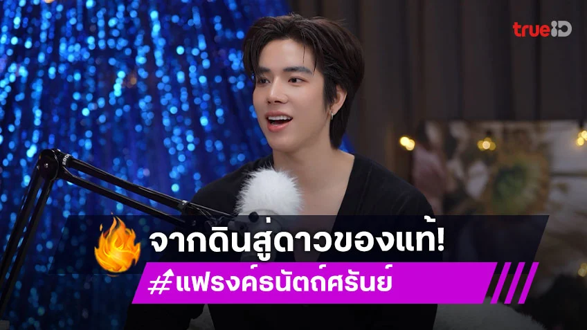 กว่าจะเป็น "แฟรงค์ ธนัตถ์ศรันย์" เคลียร์ดราม่าเคยถูกใส่ร้ายทำร้ายชื่อเสียง